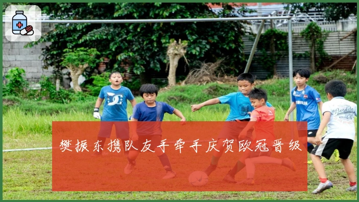 樊振东携队友手牵手庆贺欧冠晋级