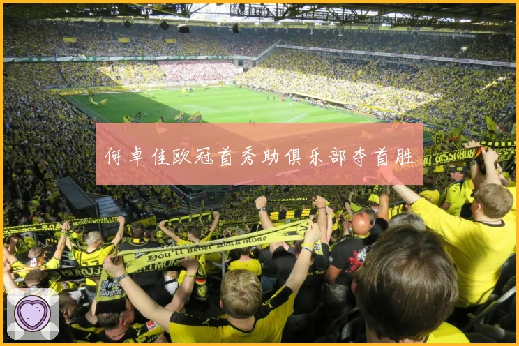 何卓佳欧冠首秀助俱乐部夺首胜