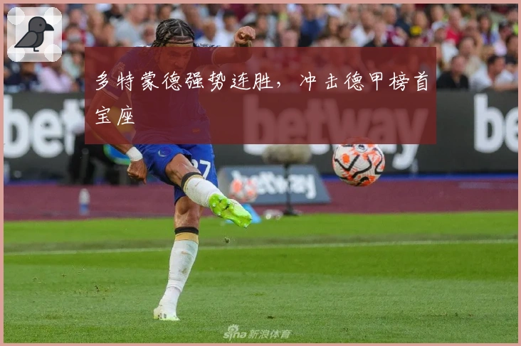 多特蒙德强势连胜，冲击德甲榜首宝座