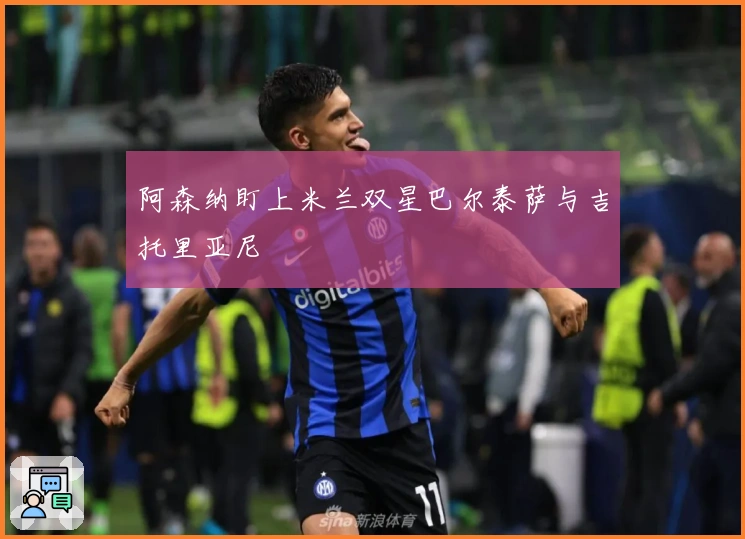 阿森纳盯上米兰双星巴尔泰萨与吉托里亚尼