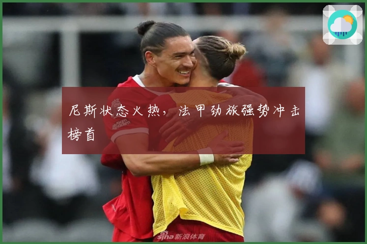 尼斯状态火热,法甲劲旅强势冲击榜首