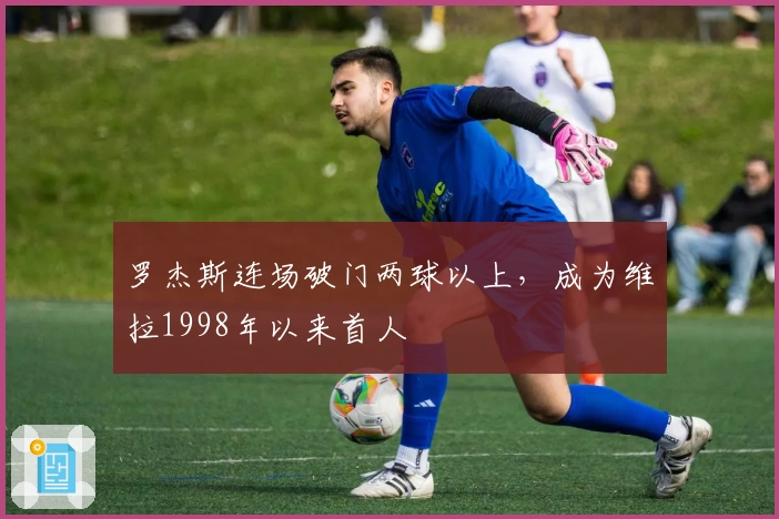 罗杰斯连场破门两球以上，成为维拉1998年以来首人