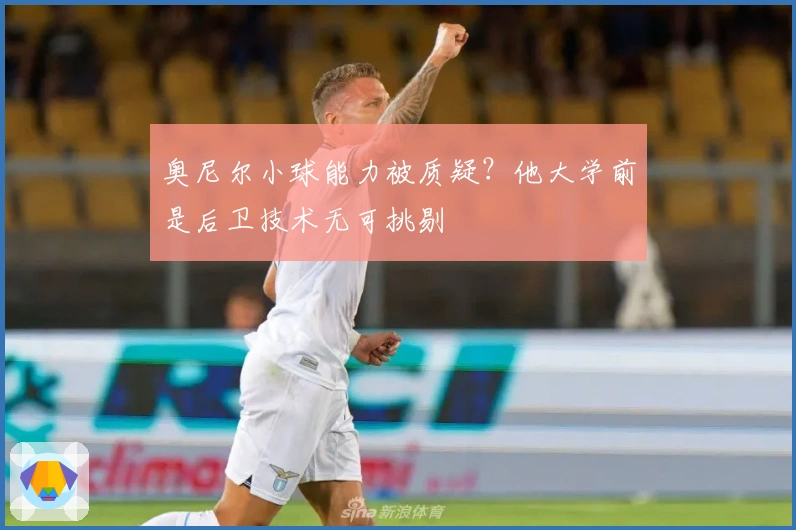 奥尼尔小球能力被质疑？他大学前是后卫技术无可挑剔