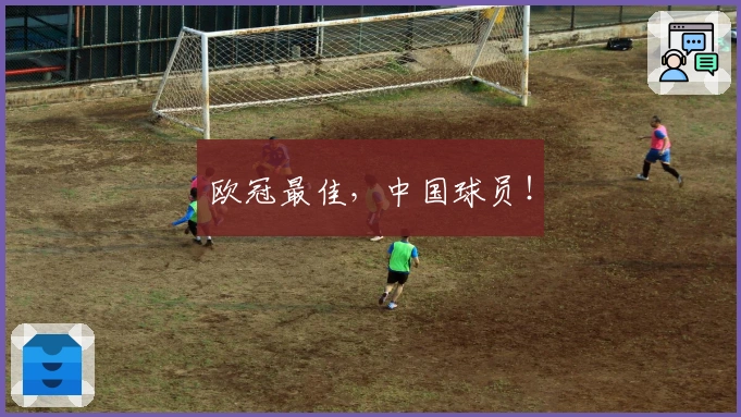 欧冠最佳，中国球员！