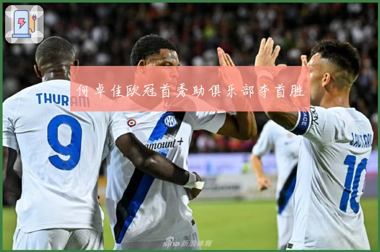 何卓佳欧冠首秀助俱乐部夺首胜