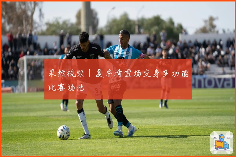 果然视频丨夏季滑雪场变身多功能比赛场地