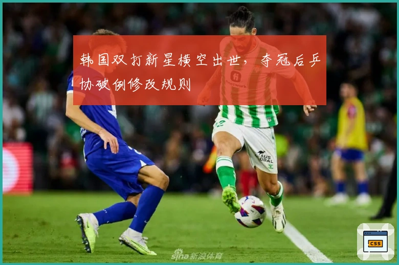 韩国双打新星横空出世，夺冠后乒协破例修改规则