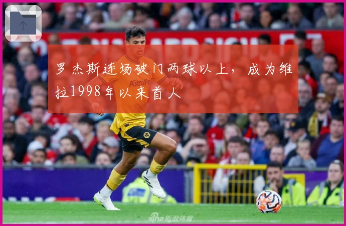 罗杰斯连场破门两球以上，成为维拉1998年以来首人