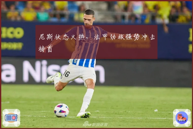 尼斯状态火热，法甲劲旅强势冲击榜首