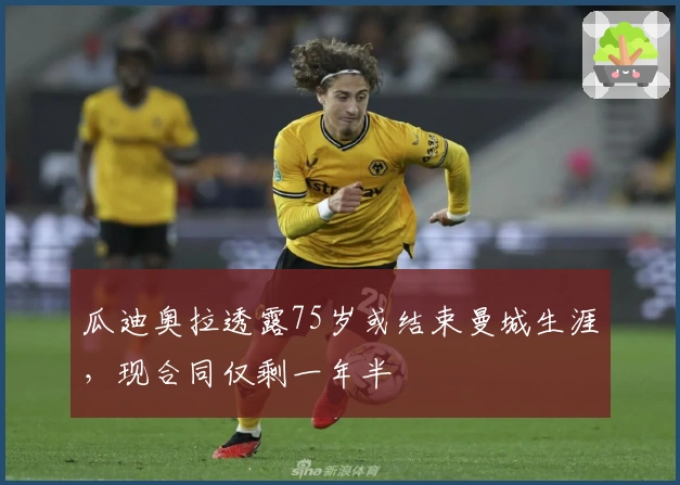 瓜迪奥拉透露75岁或结束曼城生涯，现合同仅剩一年半