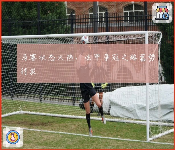 马赛状态火热，法甲争冠之路蓄势待发