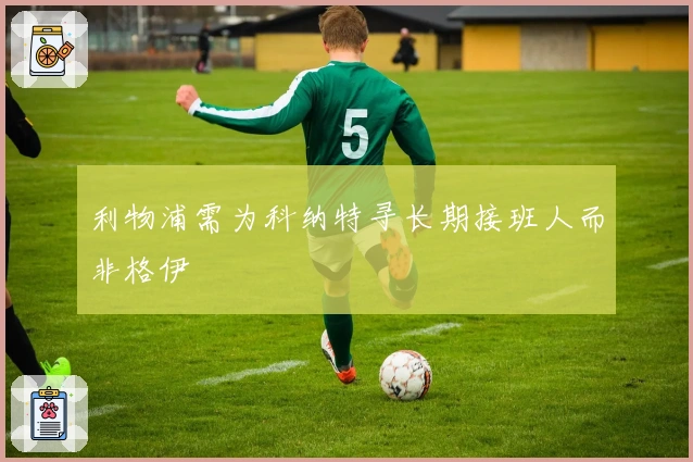 利物浦需为科纳特寻长期接班人而非格伊